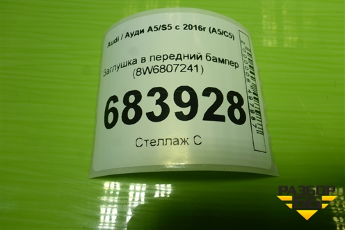 Заглушка в передний бампер (8W6807241) для Audi A5/S5 с 2016г (А5/С5)