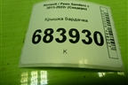 Крышка бардачка (682529388R) для Renault Sandero с 2013-2022г (Сандеро)