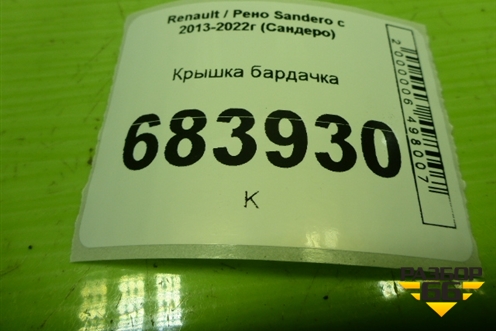 Крышка бардачка (682529388R) для Renault Sandero с 2013-2022г (Сандеро)