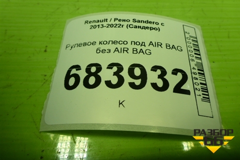 Рулевое колесо под AIR BAG без AIR BAG (84005590R) для Renault Sandero с 2013-2022г (Сандеро)