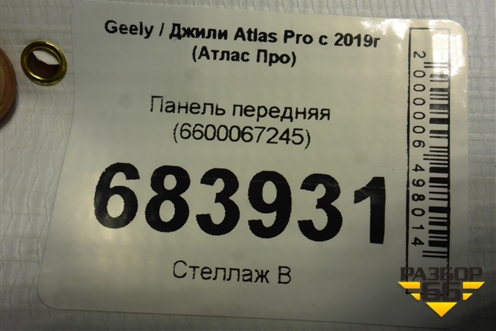 Панель передняя (6600067245) для Geely Atlas Pro с 2019г (Атлас Про)
