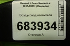 Воздуховод отопителя (279304070R) для Renault Sandero с 2013-2022г (Сандеро)