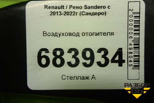 Воздуховод отопителя (279304070R) для Renault Sandero с 2013-2022г (Сандеро)