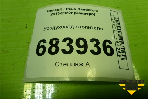 Воздуховод отопителя (278716019R) для Renault Sandero с 2013-2022г (Сандеро)