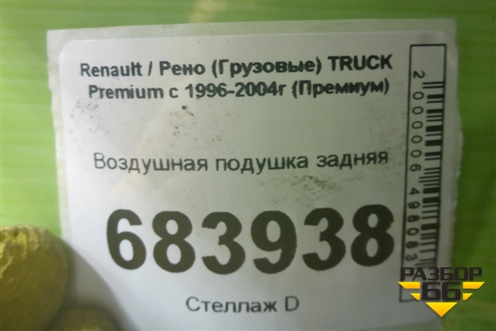 Воздушная подушка задняя для Renault TRUCK Premium с 1996-2004г (Премиум)