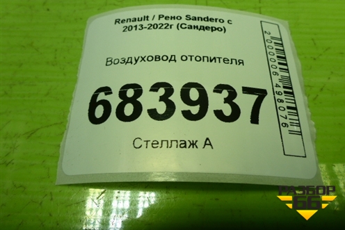 Воздуховод отопителя (278706013R) для Renault Sandero с 2013-2022г (Сандеро)