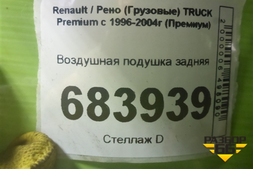 Воздушная подушка задняя для Renault TRUCK Premium с 1996-2004г (Премиум)