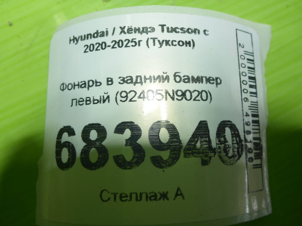 Фонарь задний в бампер левый