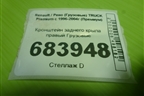 Кронштейн заднего крыла правый для Renault TRUCK Premium с 1996-2004г (Премиум)