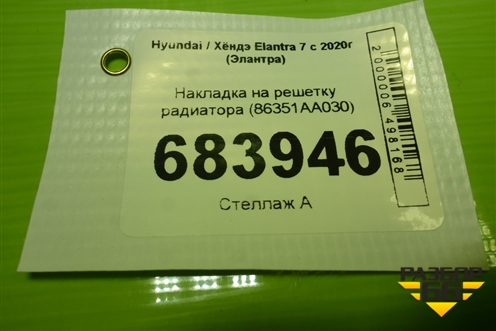 Накладка на решетку радиатора (86351AA030) для Hyundai Elantra 7 с 2020г (Элантра)