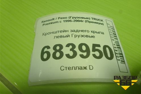 Кронштейн заднего крыла левый для Renault TRUCK Premium с 1996-2004г (Премиум)