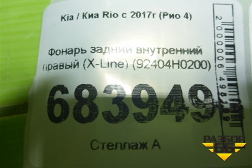 Фонарь задний внутренний правый (Х-Line) (92404H0200) для Kia Rio с 2017г (Рио 4)