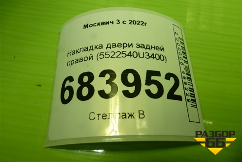 Накладка двери задней правой (5522540U3400) для Москвич 3 с 2022г