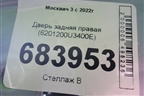 Дверь задняя правая (6201200U3400E) для Москвич 3 с 2022г