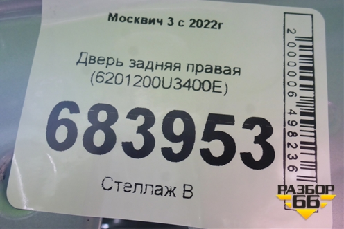 Дверь задняя правая (6201200U3400E) для Москвич 3 с 2022г