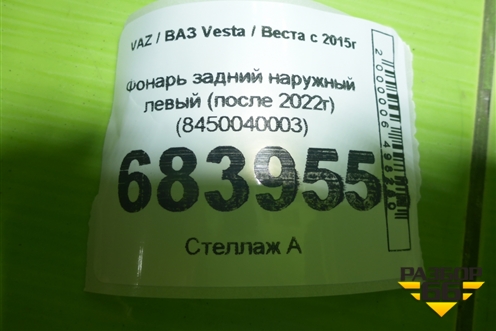 Фонарь задний наружный левый (после 2022г) (8450040003) для VAZ Vesta / Веста с 2015г