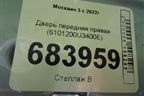 Дверь передняя правая (6101200U3400E) для Москвич 3 с 2022г
