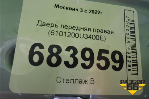 Дверь передняя правая (6101200U3400E) для Москвич 3 с 2022г