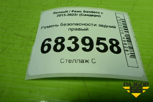 Ремень безопасности задний правый (888418448R) для Renault Sandero с 2013-2022г (Сандеро)