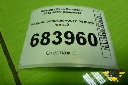 Ремень безопасности задний левый (888418448R) для Renault Sandero с 2013-2022г (Сандеро)