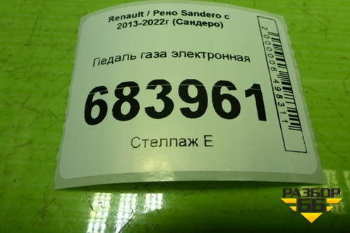 Педаль газа электронная (180022703R) для Renault Sandero с 2013-2022г (Сандеро)