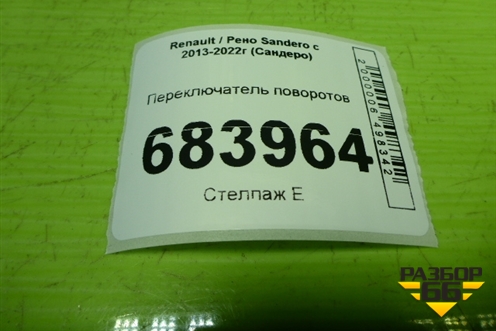 Переключатель поворотов (дубликат) для Renault Sandero с 2013-2022г (Сандеро)
