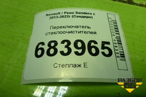 Переключатель стеклоочистителей для Renault Sandero с 2013-2022г (Сандеро)