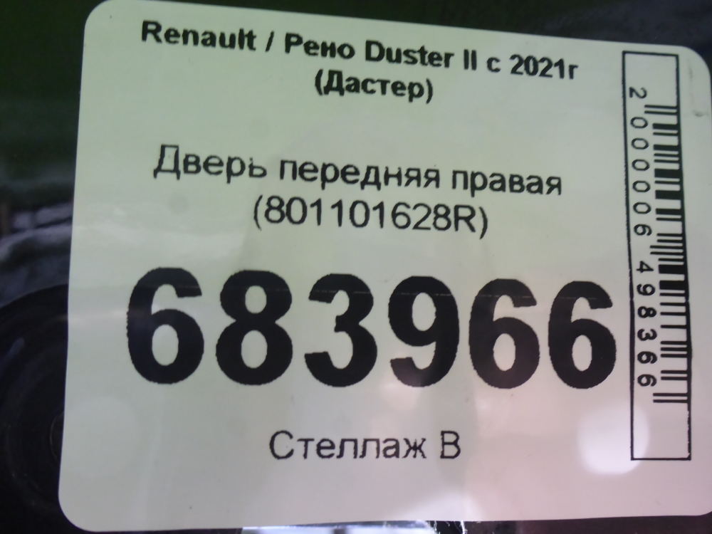 Дверь передняя правая