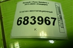 Клапан вентиляционный (7700838358) для Renault Sandero с 2013-2022г (Сандеро)