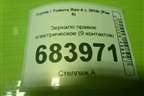 Зеркало правое электрическое (9 контактов) для Toyota Rav-4 с 2018г (Рав 4)