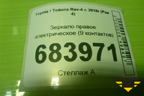 Зеркало правое электрическое (9 контактов) для Toyota Rav-4 с 2018г (Рав 4)