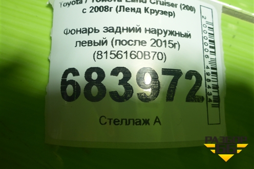 Фонарь задний наружный левый (после 2015г) (8156160B70) для Toyota Land Cruiser (200) с 2008г (Ленд Крузер)