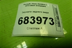 Зеркало заднего вида для Renault Sandero с 2013-2022г (Сандеро)