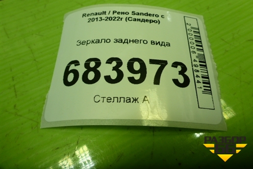 Зеркало заднего вида для Renault Sandero с 2013-2022г (Сандеро)