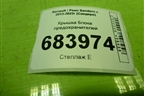 Крышка блока предохранителей (243224923R) для Renault Sandero с 2013-2022г (Сандеро)