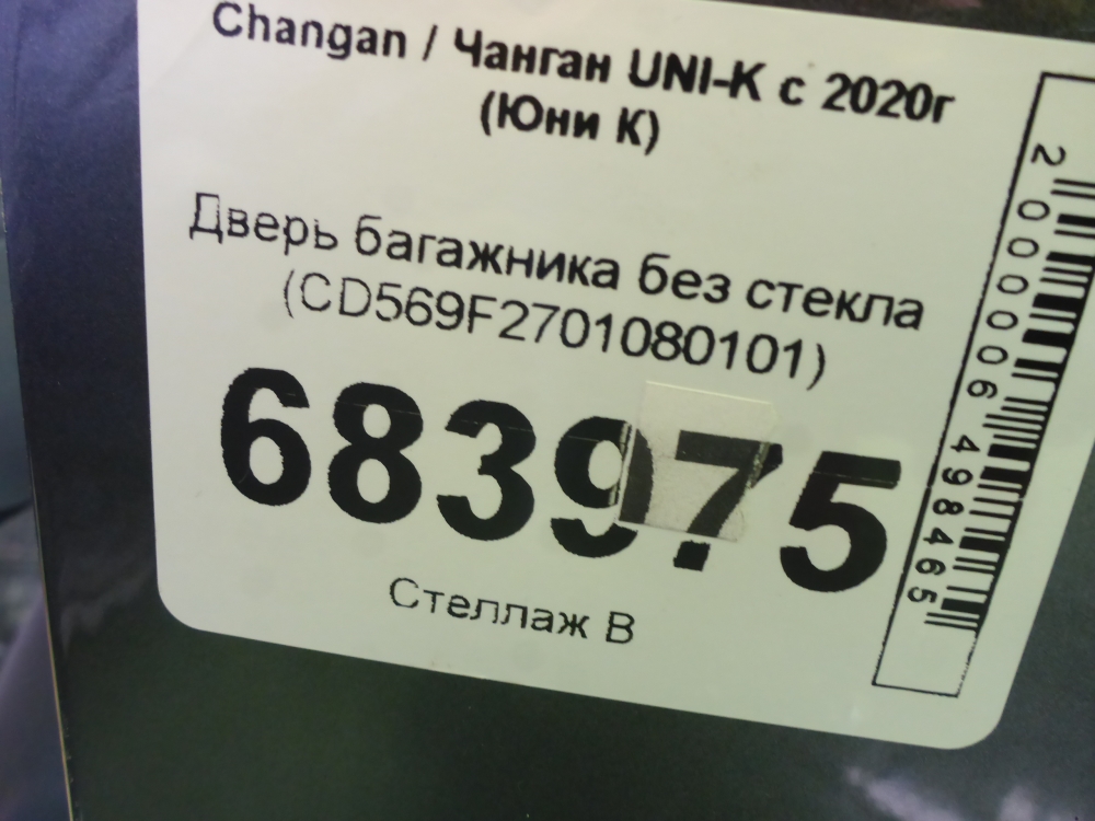 Дверь багажника