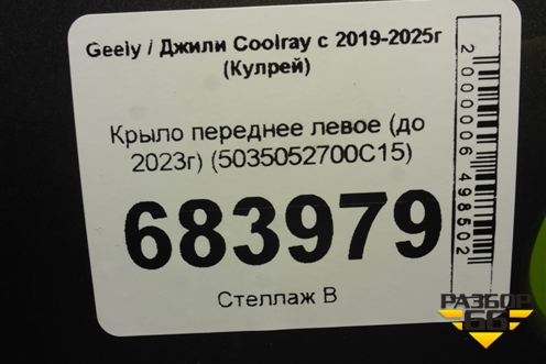 Крыло переднее левое (до 2023г) (5035052700C15) для Geely Coolray с 2019-2025г (Кулрей)