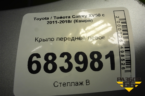 Крыло переднее левое (5381233210) для Toyota Camry XV50 с 2011-2018г (Камри)