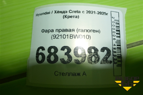 Фара правая (галоген) (92101BW010) для Hyundai Creta с 2021-2025г (Крета)