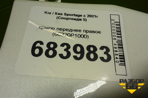 Крыло переднее правое (66320P1000) для Kia Sportage с 2021г (Спортеидж 5)