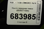 Крыло переднее левое (8R0821105A) для Audi Q5 c 2008-2017г (Ку 5)