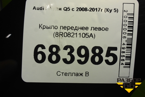Крыло переднее левое (8R0821105A) для Audi Q5 c 2008-2017г (Ку 5)