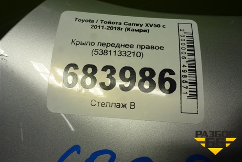 Крыло переднее правое (5381133210) для Toyota Camry XV50 с 2011-2018г (Камри)