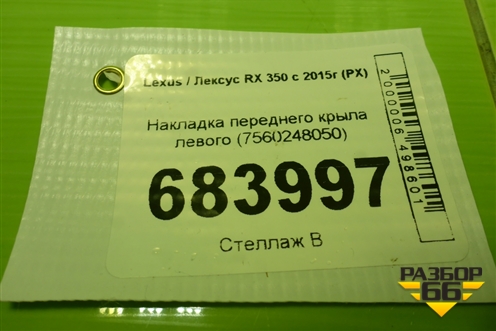 Накладка переднего крыла левого (7560248050) для Lexus RX 350 c 2015г (РХ)