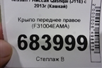 Крыло переднее правое (F31004EAMA) для Nissan Qashqai (J11E) с 2013г (Кашкай)