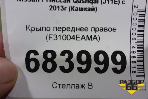 Крыло переднее правое (F31004EAMA) для Nissan Qashqai (J11E) с 2013г (Кашкай)