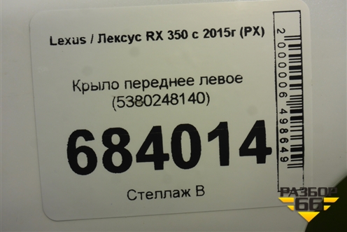 Крыло переднее левое (5380248140) для Lexus RX 350 c 2015г (РХ)