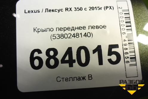 Крыло переднее левое (5380248140) для Lexus RX 350 c 2015г (РХ)