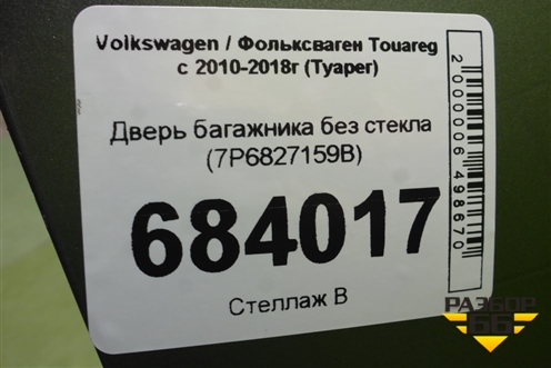 Дверь багажника без стекла (7P6827159B) для Volkswagen Touareg с 2010-2018г (Туарег)