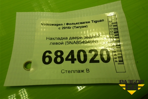 Накладка двери задней левой (5NA854949N) для Volkswagen Tiguan с 2016г (Тигуан)